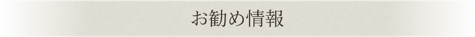お勧め情報